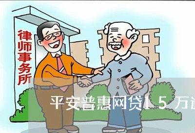 平安普惠网贷15万逾期 平安普惠网贷15万逾期