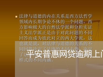 平安普惠网贷逾期上门吗