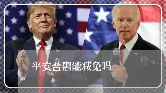 平安普惠能减免吗/2023022707583 平安普惠能减免吗/2023022707583