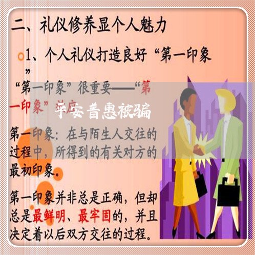 平安普惠被骗/2023030161594