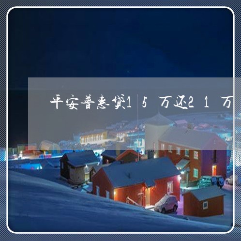 平安普惠贷15万还21万/2023012926683