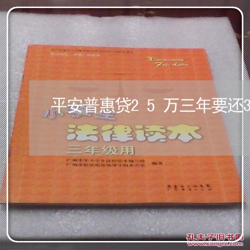 平安普惠贷25万三年要还38万/2023021062826