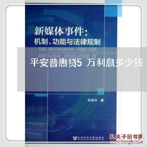 平安普惠贷5万利息多少钱/2023012813858