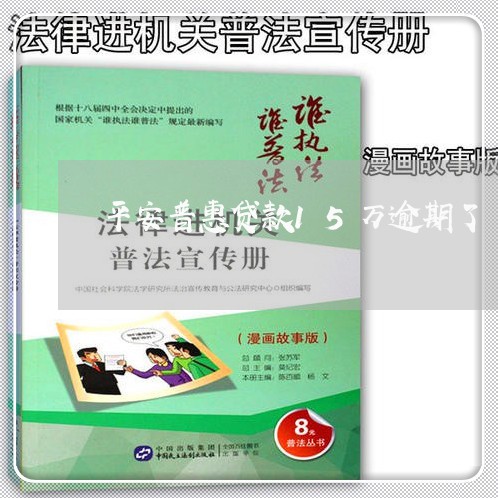 平安普惠贷款15万逾期了/2023042213259