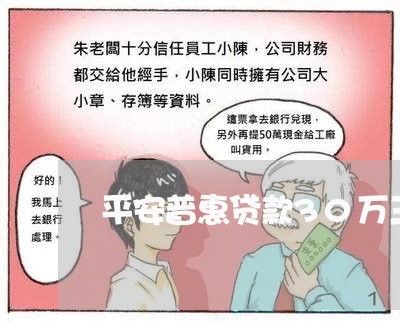 平安普惠贷款30万三年还45万/2023021008092