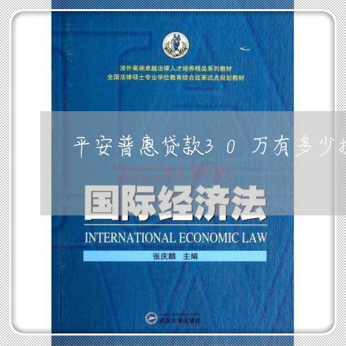 平安普惠贷款30万有多少提成/2023021776161