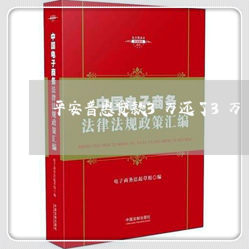 平安普惠贷款3万还了3万/2023021057617