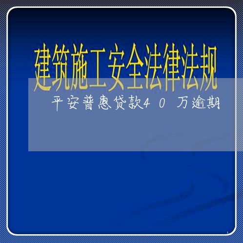 平安普惠贷款40万逾期