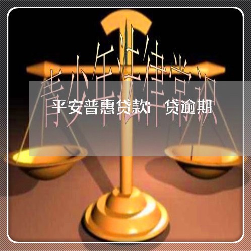 平安普惠贷款i贷逾期 平安普惠贷款i贷逾期