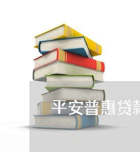 平安普惠贷款能协商延期还款吗/2023061638382