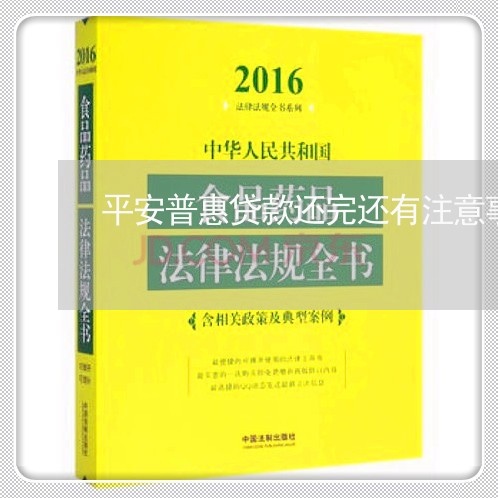 平安普惠贷款还完还有注意事项吗/2023020691530