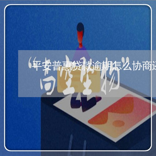 平安普惠贷款逾期怎么协商还款/2023021984715