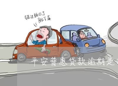 平安普惠贷款逾期是诈骗吗