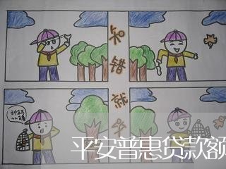平安普惠贷款额度一般多少/2023030232757 平安普惠贷款额度一般多少/2023030232757