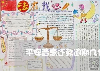 平安普惠还款逾期几分钟/2023022672714