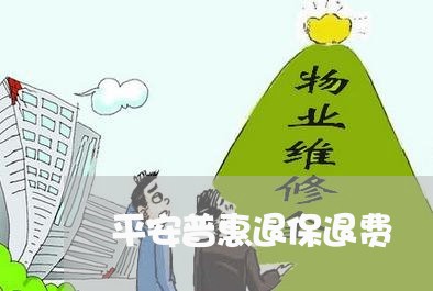 平安普惠退保退费/2023100863914