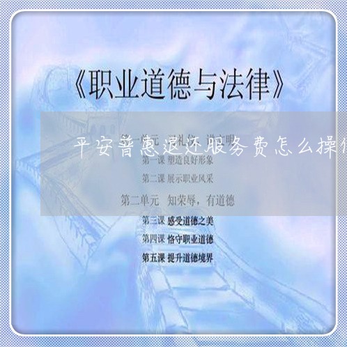 平安普惠退还服务费怎么操作/2023021184360