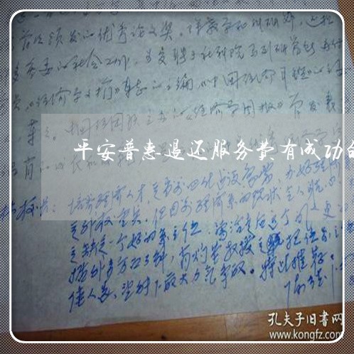 平安普惠退还服务费有成功的吗/2023022774837