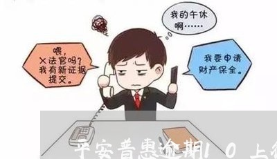 平安普惠逾期10上征信 平安普惠逾期10上征信