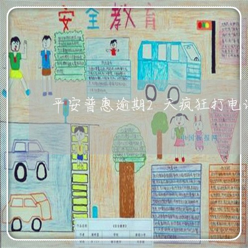 平安普惠逾期2天疯狂打电话催收/2023030248262 平安普惠逾期2天疯狂打电话催收/2023030248262