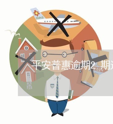 平安普惠逾期2期追加额度/2023032426258