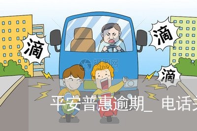 平安普惠逾期_电话关机 平安普惠逾期_电话关机
