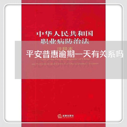 平安普惠逾期一天有关系吗/2023042552814