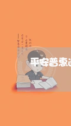 平安普惠逾期一天要紧吗 平安普惠逾期一天要紧吗