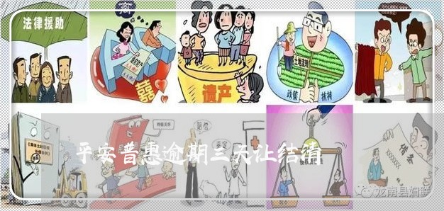 平安普惠逾期三天让结清
