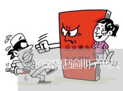 平安普惠逾期了两天 平安普惠逾期了两天