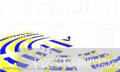 平安普惠逾期代偿后会怎么样吗/2023091493825