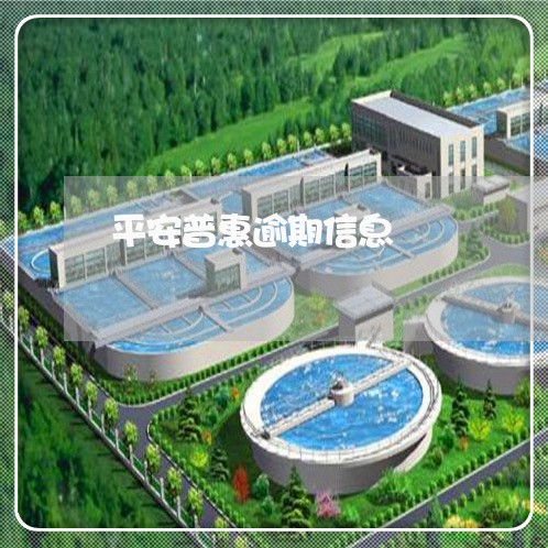 平安普惠逾期信息