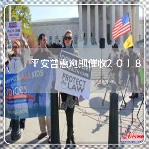 平安普惠逾期催收2018 平安普惠逾期催收2018