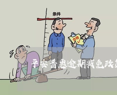 平安普惠逾期减免政策6 平安普惠逾期减免政策6