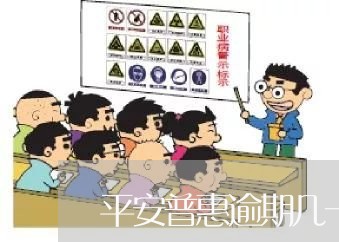 平安普惠逾期几一晚上 平安普惠逾期几一晚上