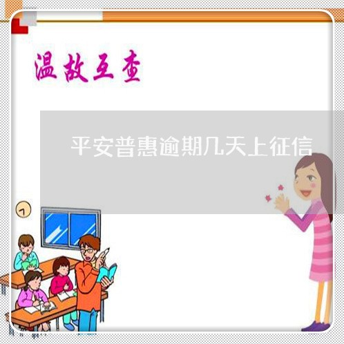 平安普惠逾期几天上征信 平安普惠逾期几天上征信