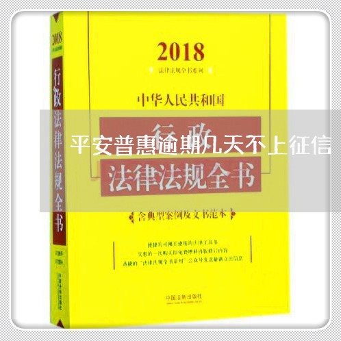 平安普惠逾期几天不上征信/2023042480537