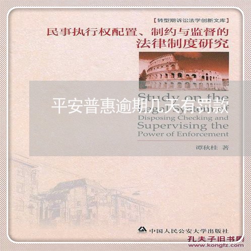 平安普惠逾期几天有罚款 平安普惠逾期几天有罚款