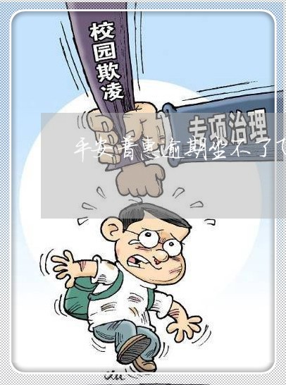 平安普惠逾期坐不了飞机吗 平安普惠逾期坐不了飞机吗