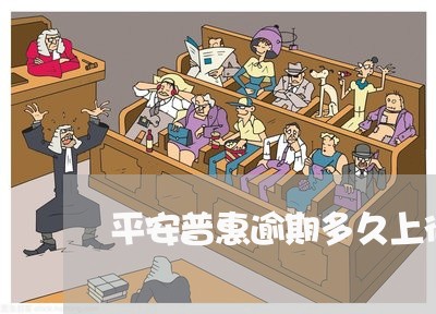 平安普惠逾期多久上征信 平安普惠逾期多久上征信
