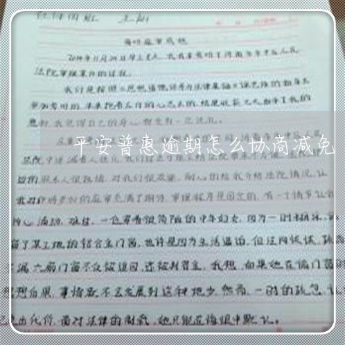 平安普惠逾期怎么协商减免/2023091371714