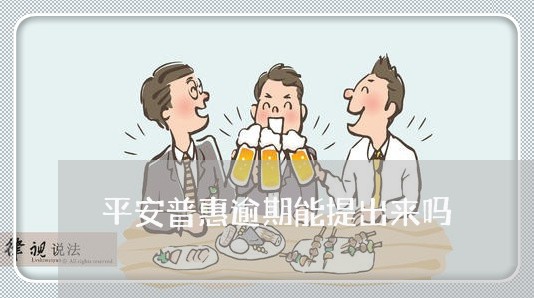 平安普惠逾期能提出来吗 平安普惠逾期能提出来吗
