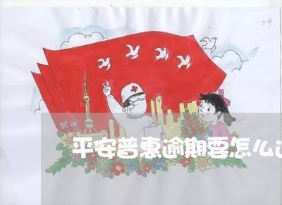 平安普惠逾期要怎么还款 平安普惠逾期要怎么还款