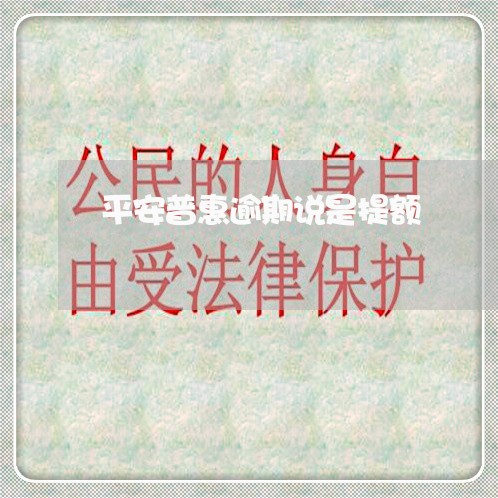 平安普惠逾期说是提额