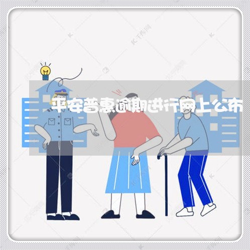 平安普惠逾期进行网上公布/2023062781602