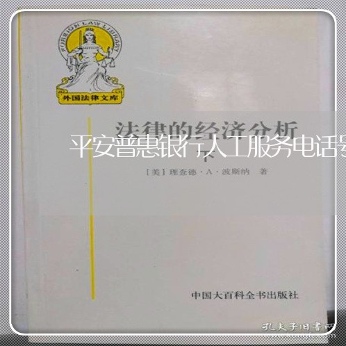 平安普惠银行人工服务电话号码/2023022727149