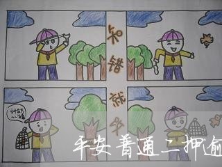 平安普通二押逾期多久才代偿 平安普通二押逾期多久才代偿