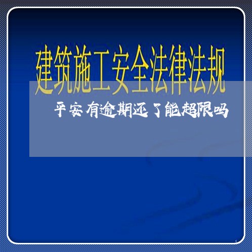 平安有逾期还了能超限吗 平安有逾期还了能超限吗