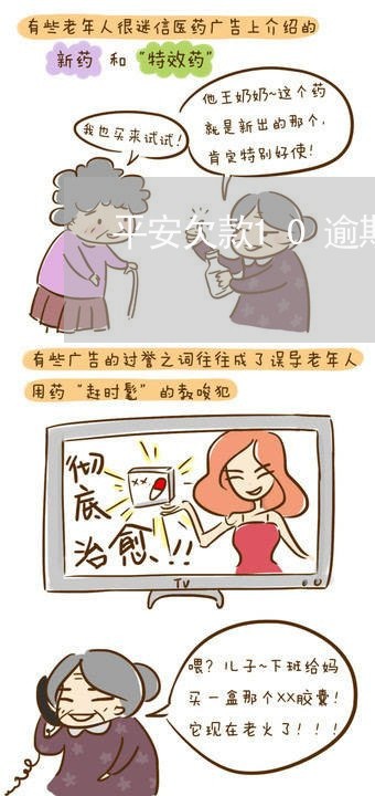 平安欠款10逾期6个月 平安欠款10逾期6个月