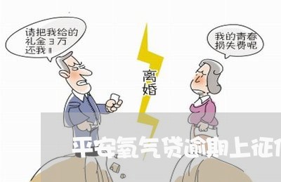 平安氧气贷逾期上征信吗/2023022626149